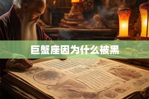 巨蟹座因为什么被黑