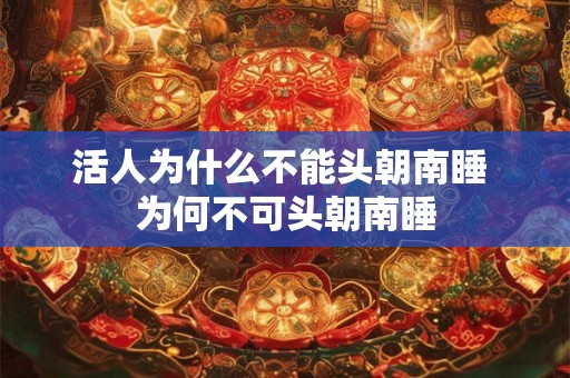 活人为什么不能头朝南睡 为何不可头朝南睡
