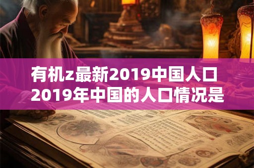 有机z最新2019中国人口 2019年中国的人口情况是否符合有机生长的趋势
