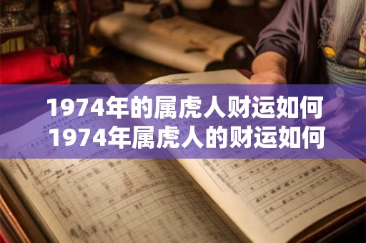 1974年的属虎人财运如何 1974年属虎人的财运如何