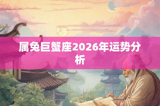 属兔巨蟹座2026年运势分析