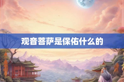 观音菩萨是保佑什么的