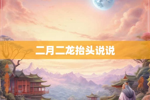 二月二龙抬头说说
