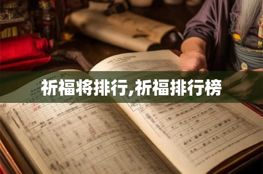 祈福将排行,祈福排行榜