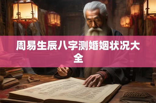 周易生辰八字测婚姻状况大全