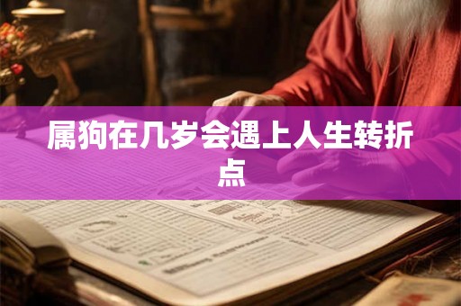 属狗在几岁会遇上人生转折点