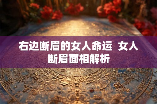 右边断眉的女人命运  女人断眉面相解析