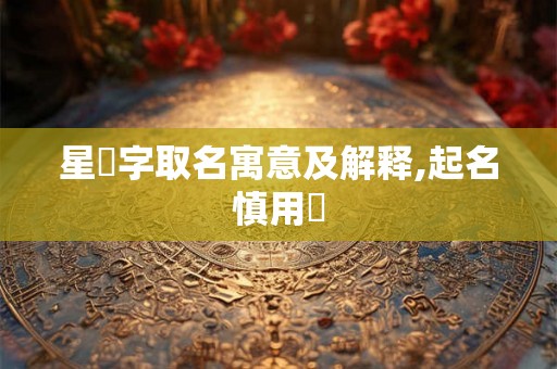 星玥字取名寓意及解释,起名慎用玥