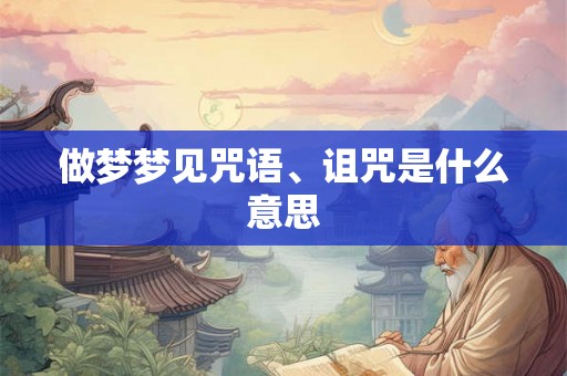 做梦梦见咒语、诅咒是什么意思