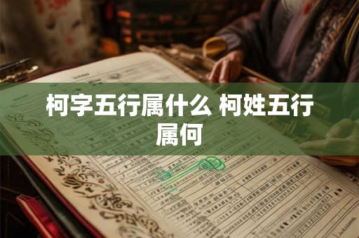 柯字五行属什么 柯姓五行属何