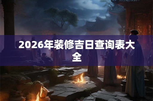 2026年装修吉日查询表大全