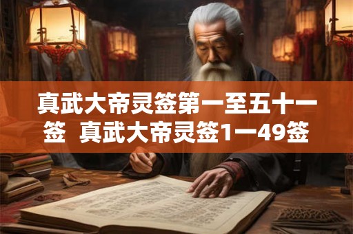 真武大帝灵签第一至五十一签 真武大帝灵签1一49签全解 真武大帝灵签第一至五十一签 真武大帝灵签1一49签全解