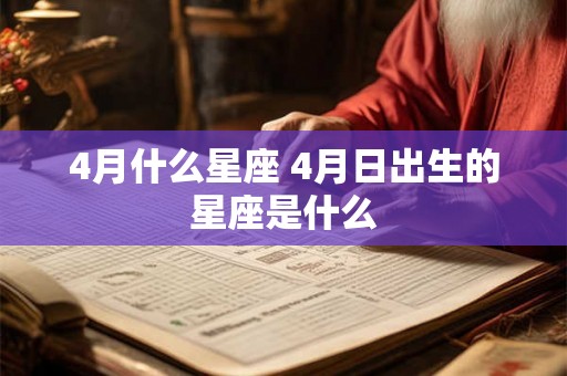 4月什么星座 4月日出生的星座是什么