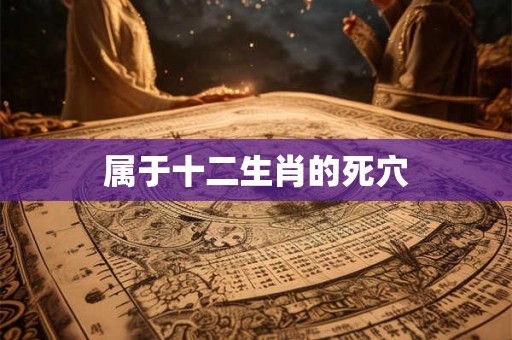 属于十二生肖的死穴