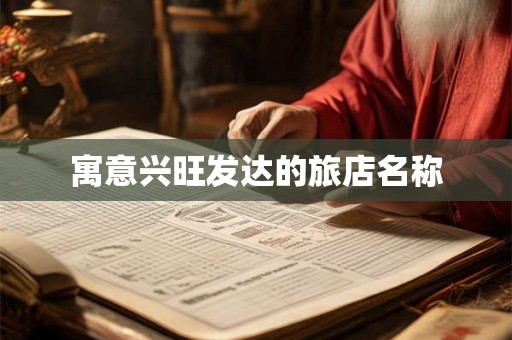 寓意兴旺发达的旅店名称
