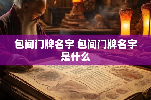 包间门牌名字 包间门牌名字是什么