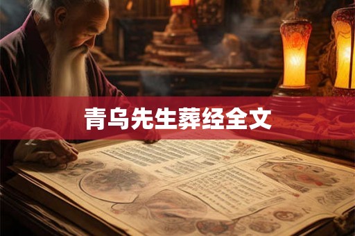 青乌先生葬经全文