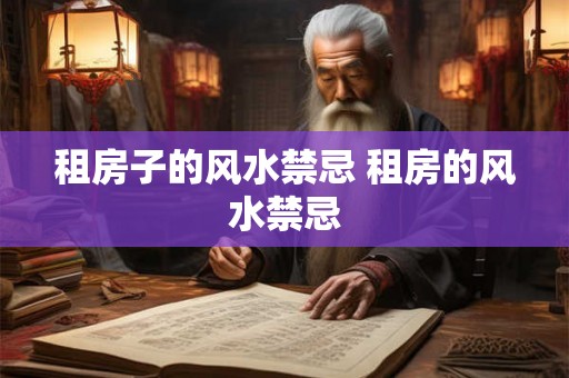 租房子的风水禁忌 租房的风水禁忌