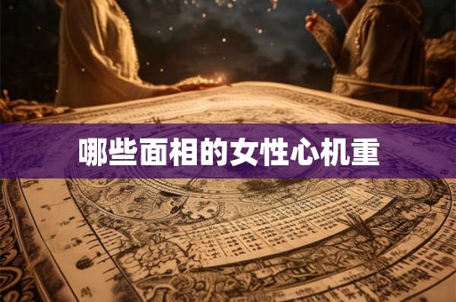 哪些面相的女性心机重
