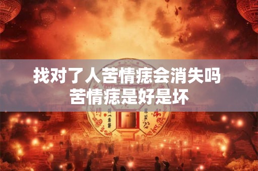 找对了人苦情痣会消失吗 苦情痣是好是坏