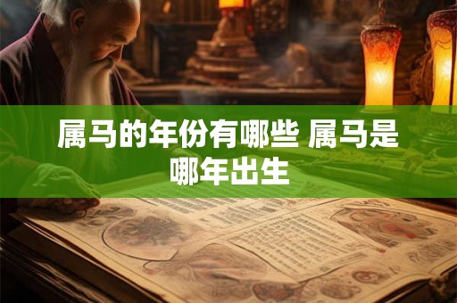 属马的年份有哪些 属马是哪年出生
