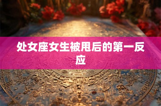 处女座女生被甩后的第一反应