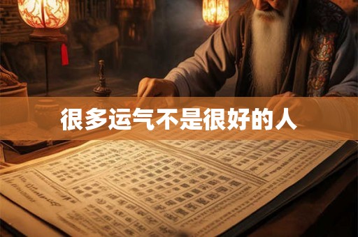 很多运气不是很好的人 很多运气不是很好的人