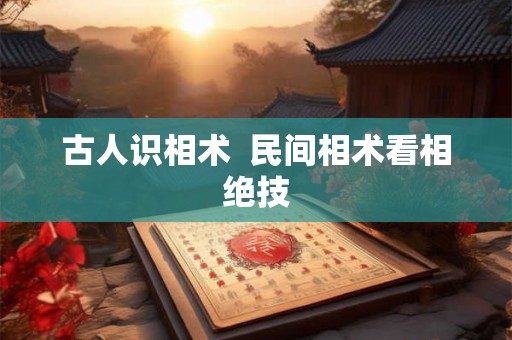 古人识相术  民间相术看相绝技