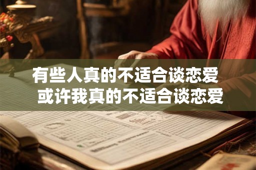有些人真的不适合谈恋爱  或许我真的不适合谈恋爱
