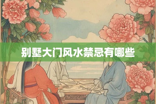 别墅大门风水禁忌有哪些