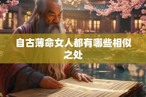 自古薄命女人都有哪些相似之处