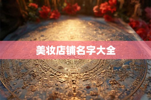 美妆店铺名字大全