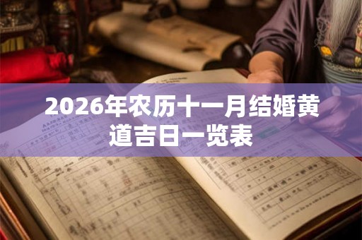 2026年农历十一月结婚黄道吉日一览表 2026年农历十一月结婚黄道吉日一览表