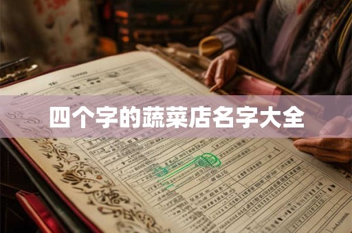 四个字的蔬菜店名字大全