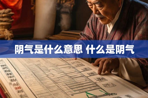 阴气是什么意思 什么是阴气 阴气是什么意思 什么是阴气