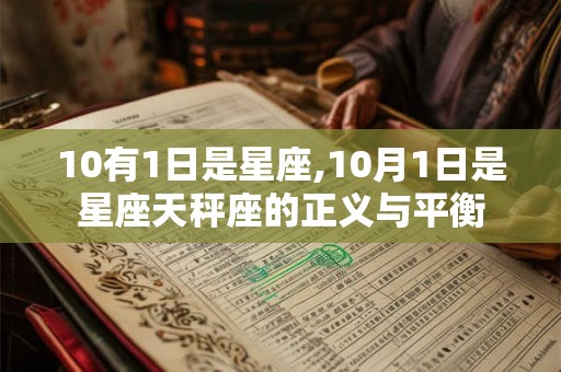 10有1日是星座,10月1日是星座天秤座的正义与平衡