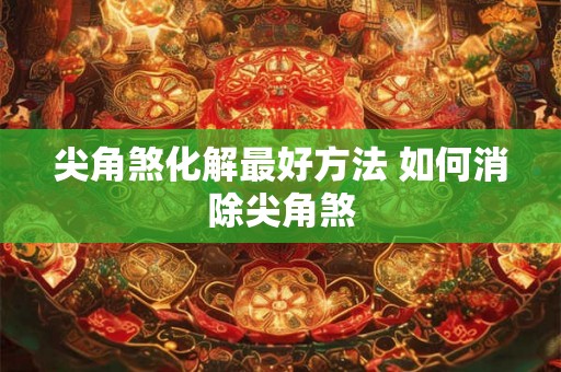 尖角煞化解最好方法 如何消除尖角煞