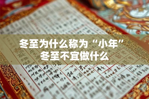 冬至为什么称为“小年” 冬至不宜做什么 冬至为什么称为“小年” 冬至不宜做什么