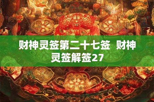 财神灵签第二十七签  财神灵签解签27