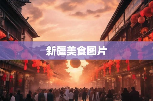 新疆美食图片