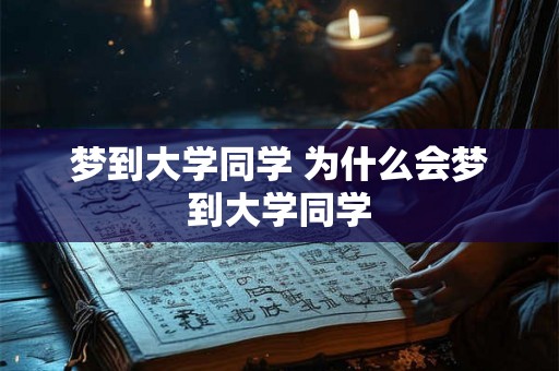 梦到大学同学 为什么会梦到大学同学