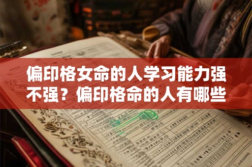 偏印格女命的人学习能力强不强？偏印格命的人有哪些缺点？