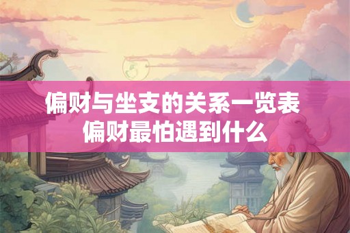偏财与坐支的关系一览表 偏财最怕遇到什么