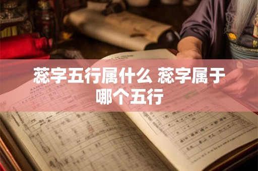 蕊字五行属什么 蕊字属于哪个五行