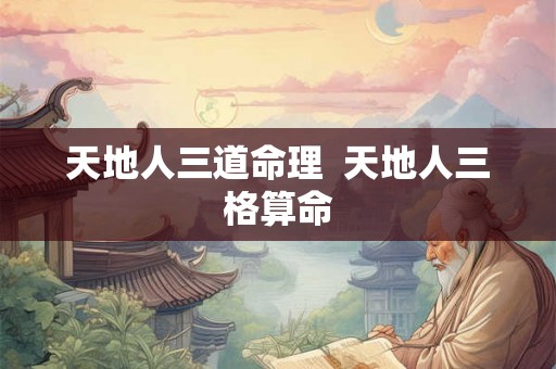 天地人三道命理  天地人三格算命
