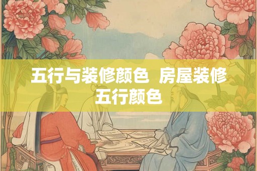 五行与装修颜色  房屋装修五行颜色
