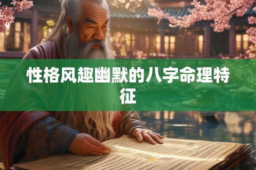 性格风趣幽默的八字命理特征