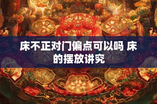 床不正对门偏点可以吗 床的摆放讲究