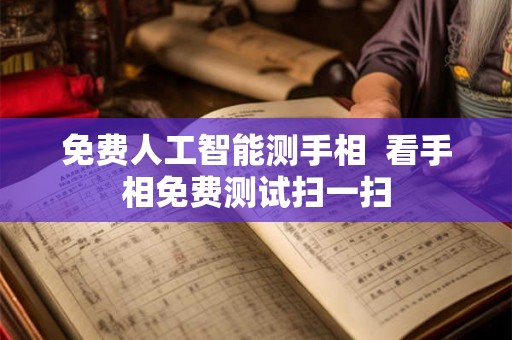 免费人工智能测手相  看手相免费测试扫一扫