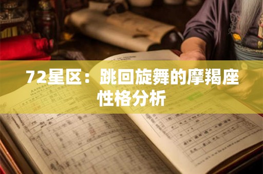 72星区：跳回旋舞的摩羯座性格分析